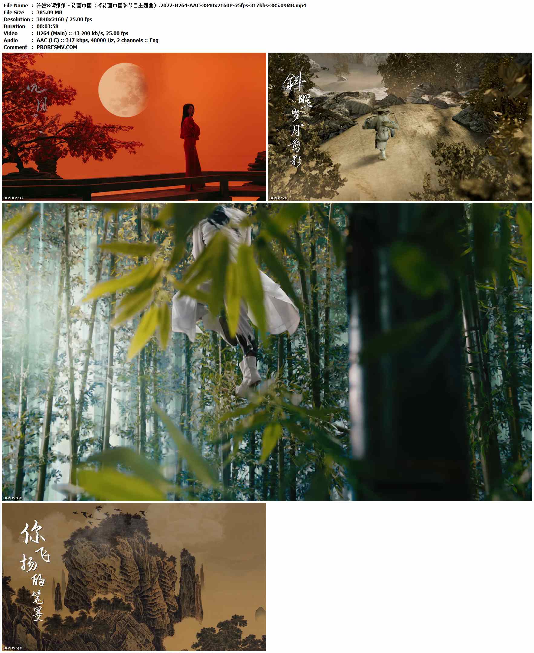 许嵩&谭维维 - 诗画中国（《诗画中国》节目主题曲）.2022-H264-AAC-3840x2160P-25fps-317kbs-385.09MB官方MV_高清MV